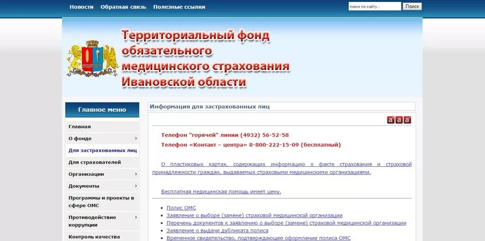 Сайт оренбургский тфомс. Горячая линия Росздравнадзора. Ивановский ТФОМС. Минздравнадзор РФ горячая линия.