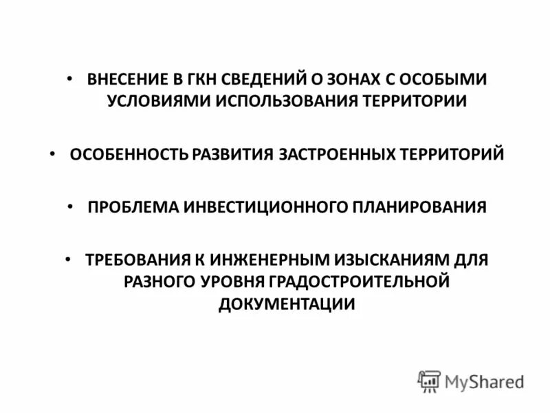 Трудности внесения изменений. Уровни градостроительной документации. Структура градостроительной документации. Требования к планированию. Принципы ведения кадастра недвижимости.