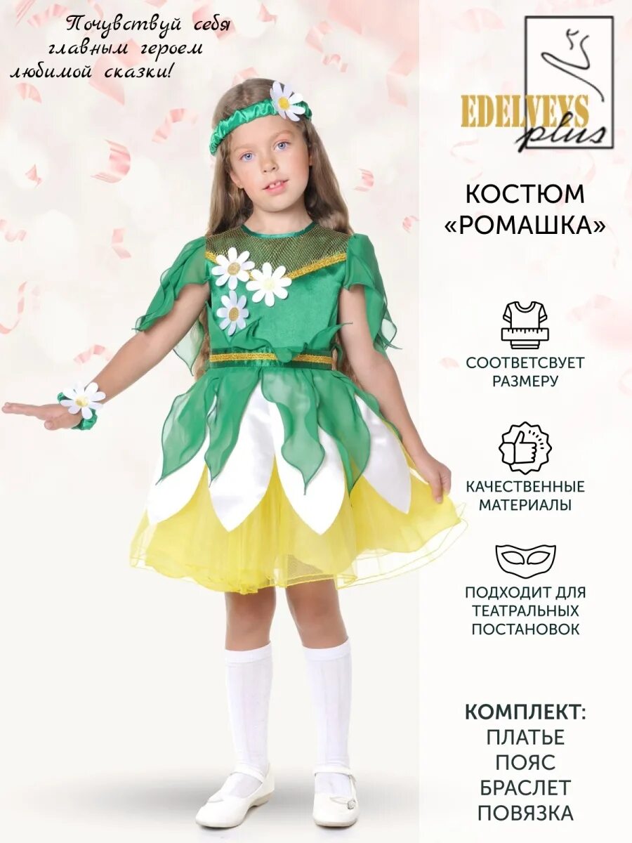 Платье цветок для девочки. Карнавальный костюм ромашка. Платье цветок для девочки. Платье ромашка для девочки. Костюм цветка для девочки.