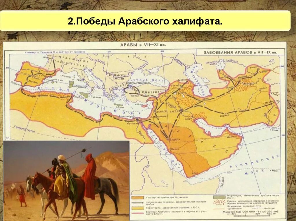 Завоевания арабов арабский халифат карта. Арабский халифат карта 8 век. Арабский халифат карта в период расцвета. Завоевания арабов 6-11 веках.