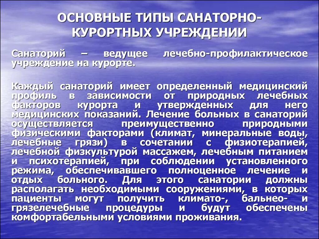 Санаторно курортных организаций россии. Виды санаторно-курортного лечения. Типы санаторно-курортных учреждений. Основные типы санаторно-курортных организаций. Основные лечебные курортные факторы.