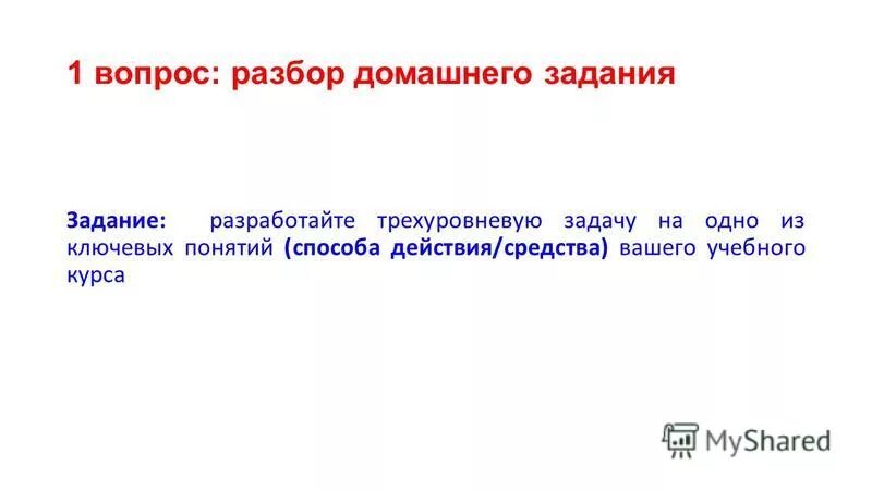 Разбор вопросов. Разобрать домашнее задание. Разбор домашнего задания. Понимание в учебно уровневых заданиях.