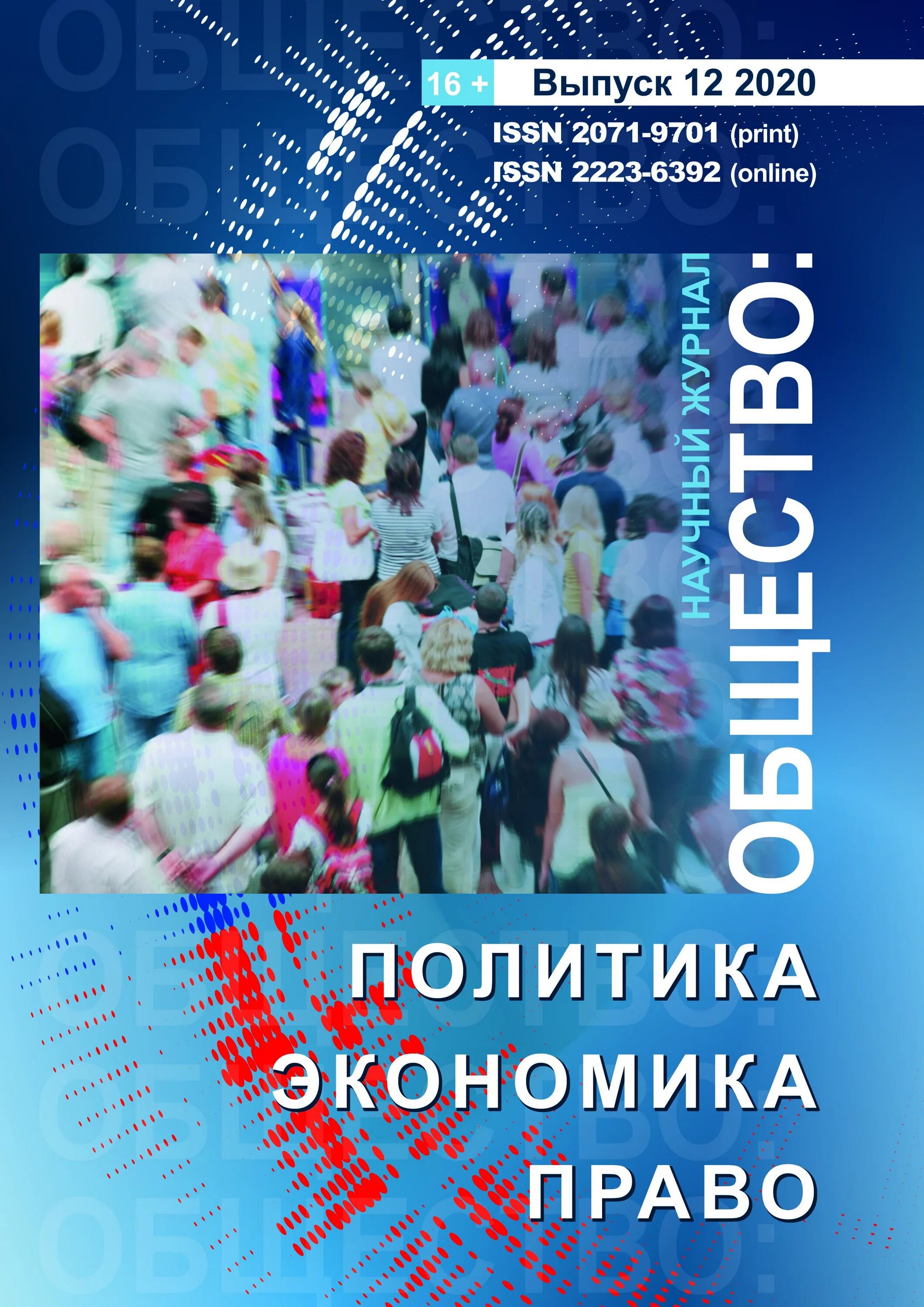 Societies журнал. Общество политика экономика право. Обществознание право экономика политика. Журнал общество.