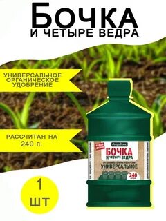 Удобрение бочка и 4 ведра