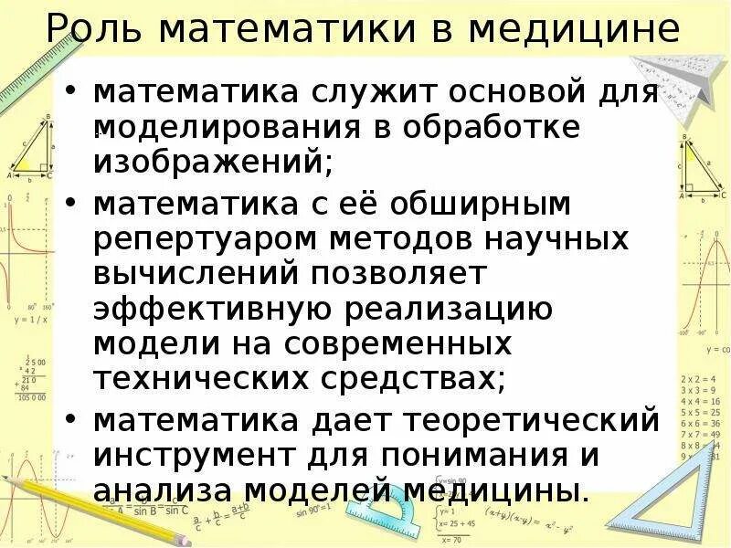 Ролт математикт в медецине. Математика в медицине. Роль математике в медицине. Роль и место математики в медицине. Роль математики в школе