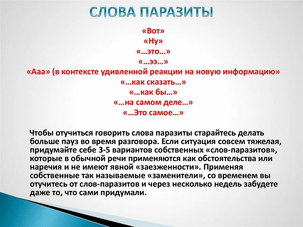 Что значит слова стать. Слова паразиты. Вот слово паразит. Слова паразиты примеры. Классификация слов паразитов.