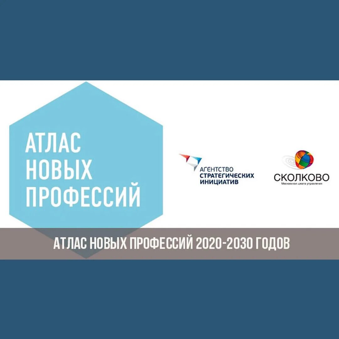Атлас новых профессий. Атлас новых профессий сколково. атлас профессий будущего сколково. атлас профессии будущего 2025 сколково. сколково профессии будущего.
