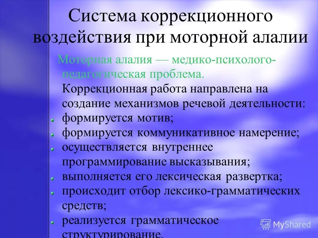 Система коррекционного воздействия при моторной алалии. Коррекционная работа при моторной алалии. Направления коррекционной работы при алалии. Этапы работы при алалии. Логопед направление деятельности