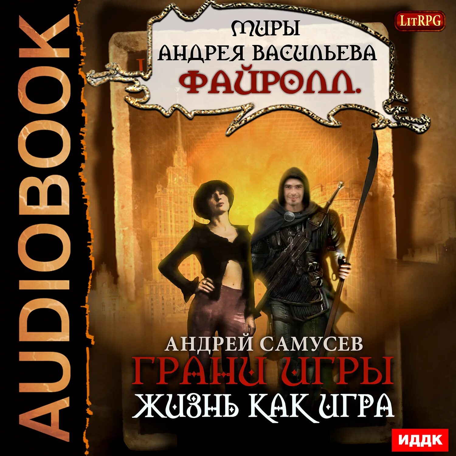 Список книг андрея васильева. Файролл обложка. Игры аудиокнига.