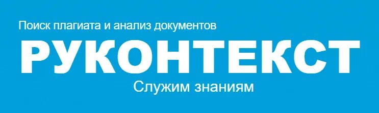 Руконтекст антиплагиат. Руконт текст. Электронные базы. Проверить на антиплагиат. Руконт логотип.