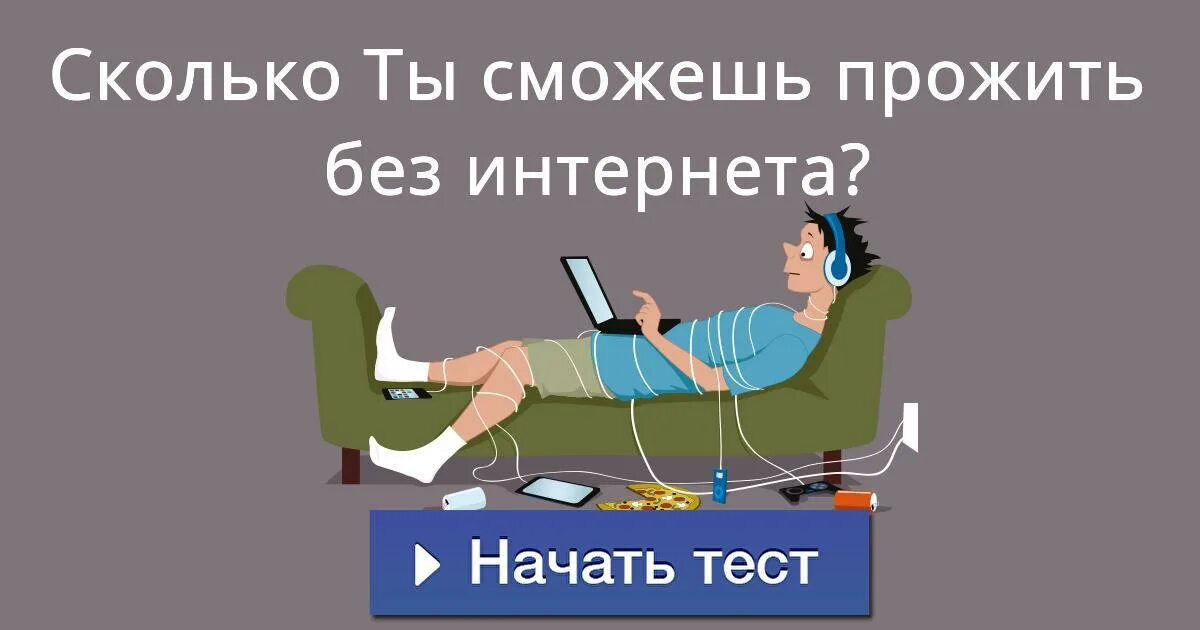 Прожить без интернета. День без интернета. Неделя без интернета. Без интернета.