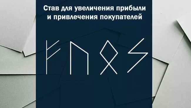 Руна хорошей работы