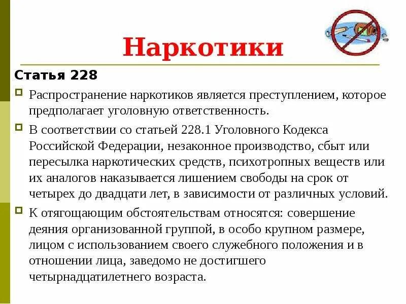 Ст 228 ч 1 ук рф наказание. Статьи по наркотикам. Статья по наркотики. 228 Статья уголовного кодекса. Статья за наркотики.