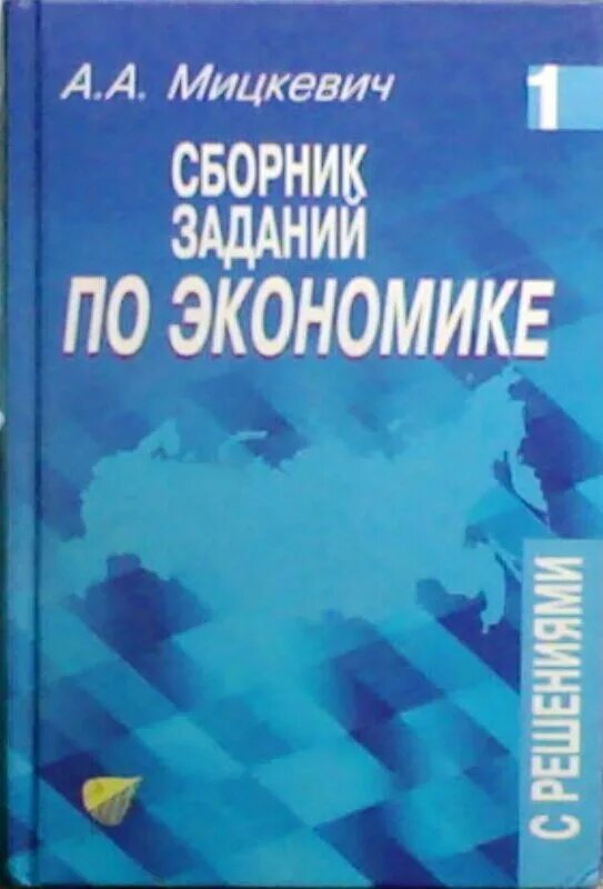 А А Мицкевич сборник заданий по экономике с решениями. Книги сборник задач по экономике. Задачник по микроэкономике.