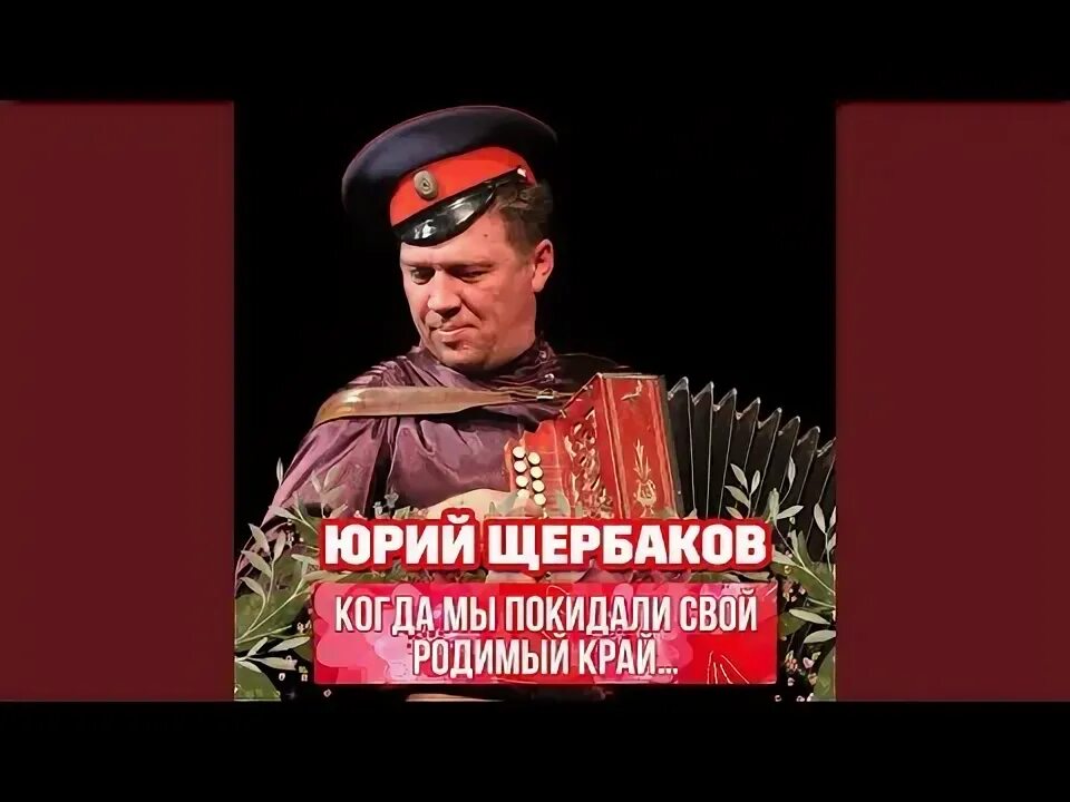 Щербаков прощальное танго