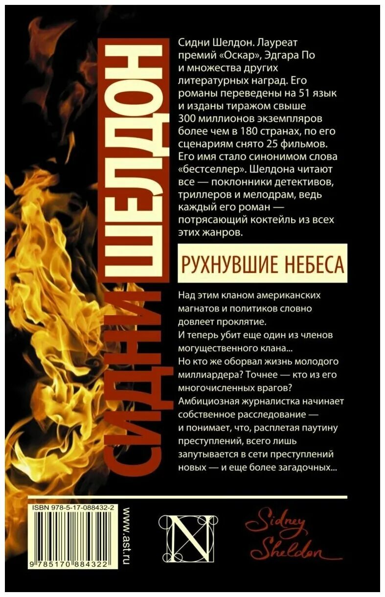 сидни шелдон рухнувшие небеса. рухнувшие небеса 2020. сейшелл гэбриел максим. рухнувшие небеса книга. сидни шелдон nebesa.