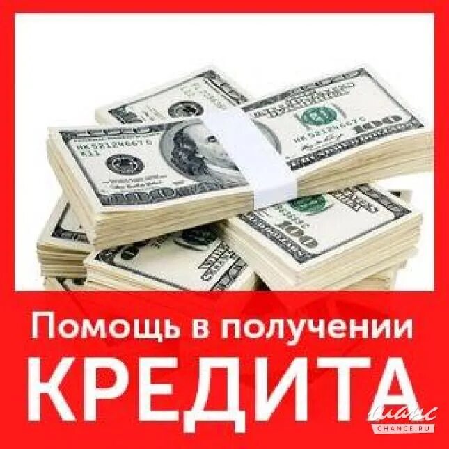 Помощь в получении кредита фото. Помогу с кредитом. Займ без отказа. Помогу взять кредит без отказа. Кредиты и займы картинки.