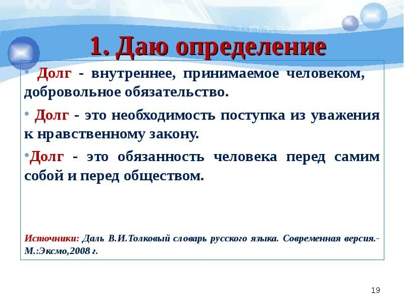 Долгом называют. Долг это определение для сочинения. Нравственный долг это определение. Долг. Что такое долг кратко.