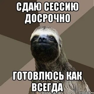 Досрочно сдать сессию