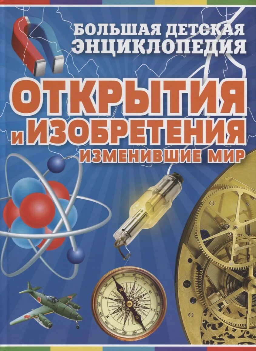 Великие научные изобретения. Детские изобретения. Изобретения энциклопедия для детей. Открытия, изобретения, изменившие мир. Что изобрели дети.