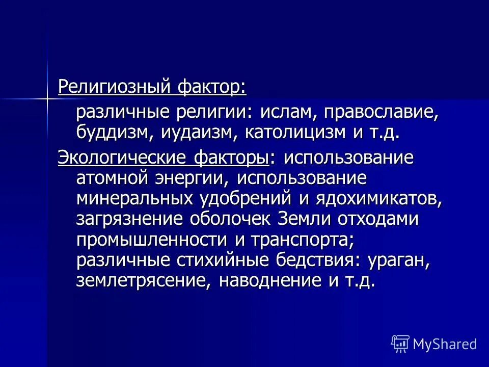 роль религиозного фактора. культурно религиозный фактор. положительные факторы развития российской культуры. религиозный фактор в истории. виды региональных кондиционных исследований.