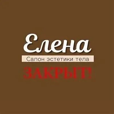 Салон закрывается. Салон красоты закрыт. Салон закрывается. Салон закрывается. Максима горького 32 курган.