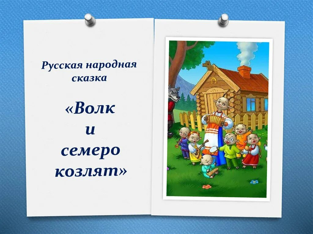 Волк и семеро козлят русская народная сказка. Афиша волк и семеро козлят. Афиша к сказке волк и семеро козлят. Сказка волк и семеро. Волк и семеро козлят мюзикл 3 класс