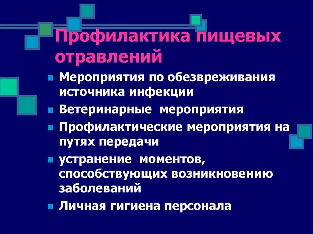 Этапы профилактических мероприятий. Перечислите мероприятия по профилактике пищевых отравлений.. Принципы профилактики бактериальных пищевых отравлений. Перечислите основные мероприятия по профилактике пищевых отравлений. Меры профилактики пищевых отравлений кратко.