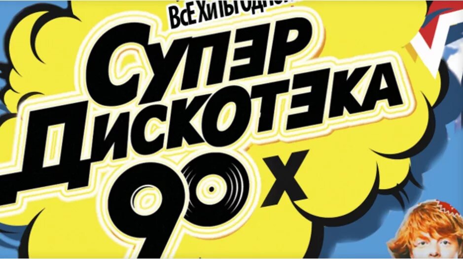 Русская дискотека девяностых. Дискотека 90. Суперхиты дискотеки 90-х. Надпись дискотека 90-х. Школьная дискотека 90-х.