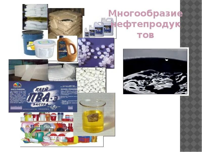 Разнообразие нефти. Многообразие нефтепродуктов. разнообразие нефтепродуктов. manifolds в нефти.