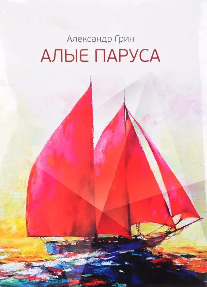 Слушать книгу алый. Алые паруса по книге Грина.