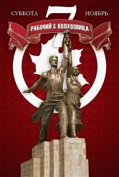 Крыша рабочий и колхозница афиша. 1 мая рабочий и колхозница. тематическая вечеринка рабочий и колхозница. рабочий и колхозница скульптурная группа. рабочий и колхозница егэ.