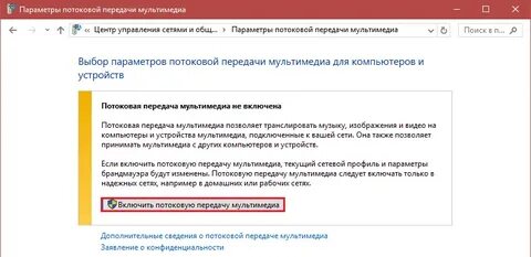 Потоковая передача мультимедиа не включена