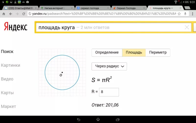 Найди площадь круга радиус которого 8 см