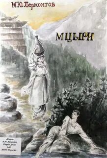 Мцыри маскарад