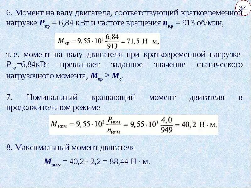 Мощность составит. Вращающий момент на валу электродвигателя. Крутящий момент электродвигателя формула. Номинальный крутящий момент электродвигателя формула. Как посчитать вращающий момент на валу.