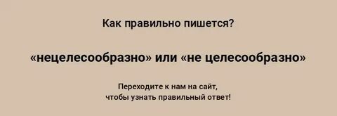 Не целесообразно или