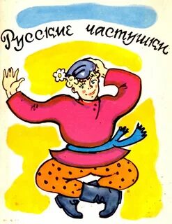 Частушки книга