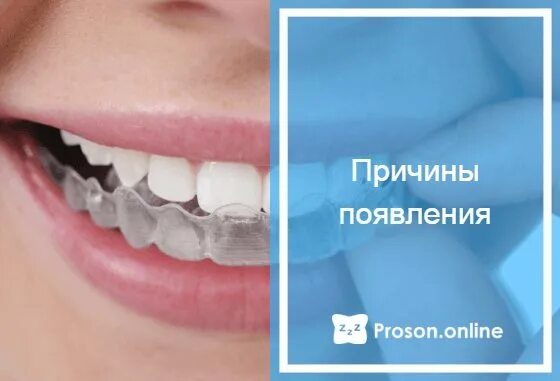 Как лечат бруксизм у взрослых. Причины бруксизма у взрослых.