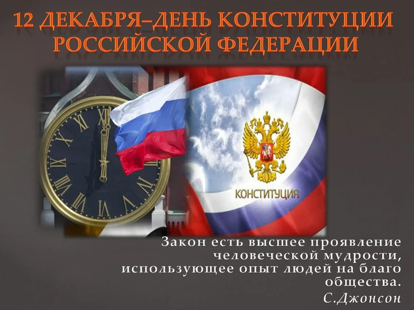 День конституции какой год. День конституции. день конституции российской федерации. 12 декабря день конституции. день конституции российской федерации презентация.