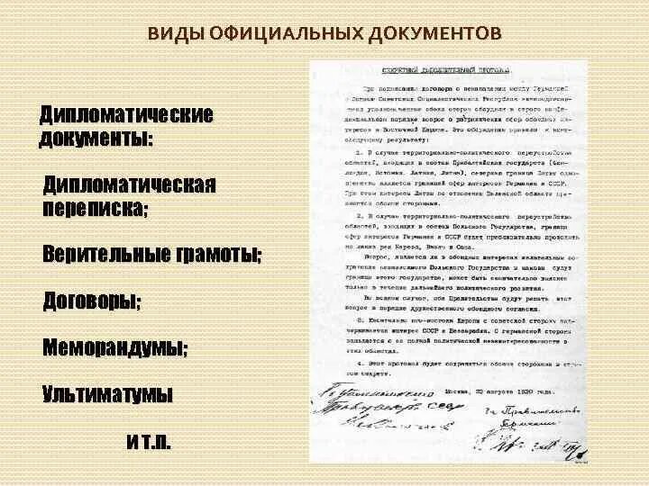 Меморандум пакт нота верительная грамота. Меморандум пакт нота верительная грамота