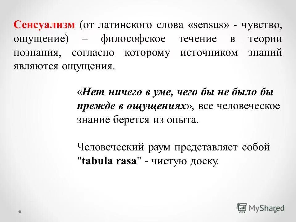 Сенсуализм джона локка. Сенсуализм локка. 2 сенсуализм. Сенсуализм в философии это кратко. Сенсуализм основные представители.