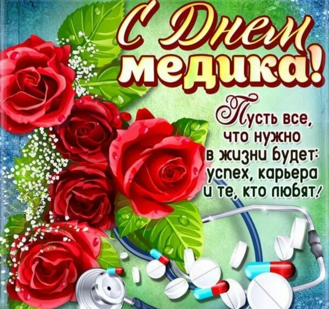 Какого дня отмечается день медицинского работника. Поздравление с днем медика. С днём медицинского работника открытки. Поздравления с днём медицинского работника. Поздраление с днём медика.