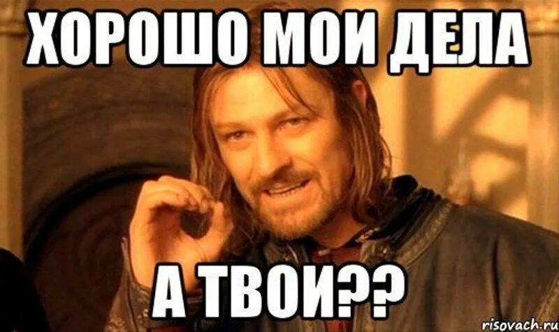 Как дела как отдохнула. Дела хорошо. как дела. ответ на вопрос как дела в картинках. мое дело.