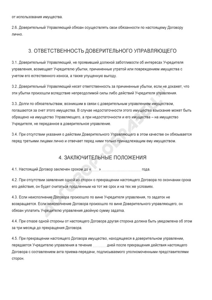 Договор доверительного управления безвозмездный. Договор доверительного управления имуществом. Договор доверительного управления недвижимым имуществом образец. Бланк доверительного управления. Договор доверительного управления акциями.