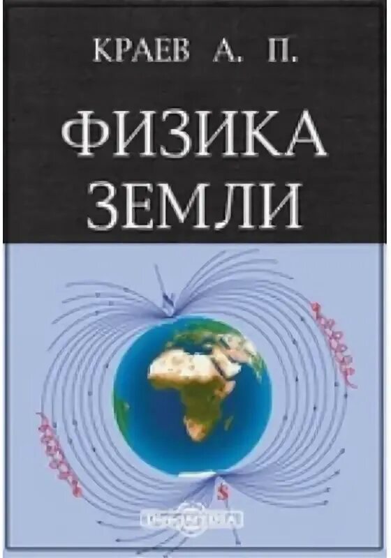 Физика земли. Физика земли книга. Физика земли Кузнецов. Физика земли. Электрометрия» а.п. краев.