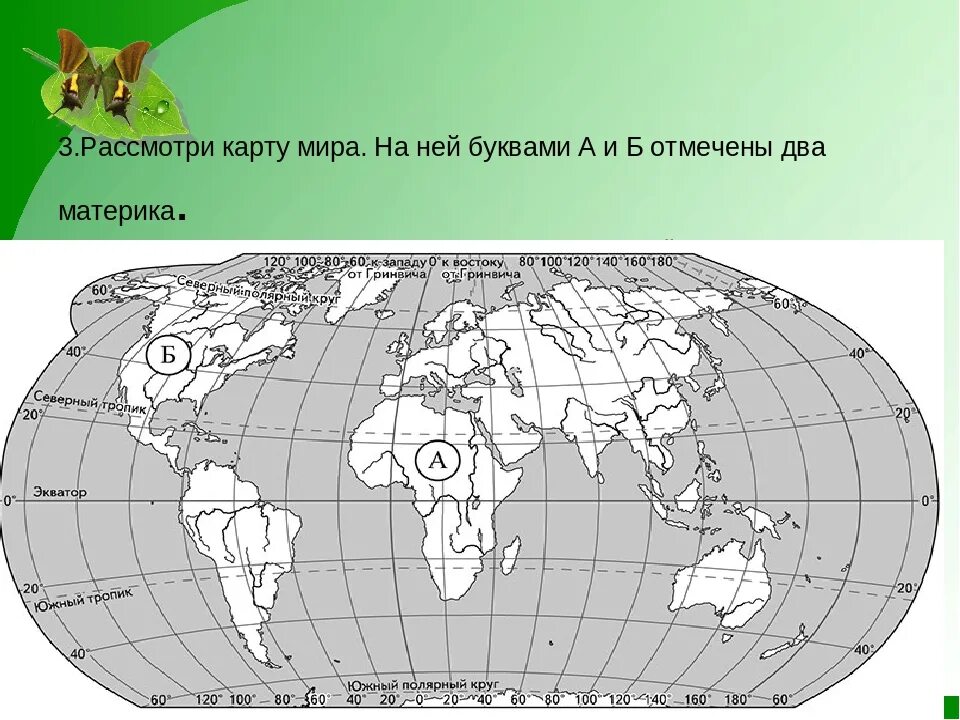 Впр окружающий мир карта с материками. Окружающий мир материки. Материки 4 класс окружающий мир. Материки ВПР.