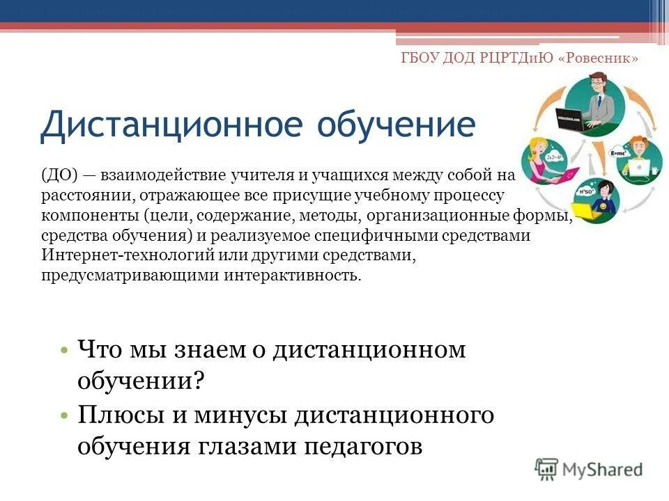 Правда что будет дистанционное обучение. Плюсы дистанционного образования. Плюсы дистанционного обучения. Минусы дистанционного образования. Плюсы и минусы дистанционного обучения сочинение.