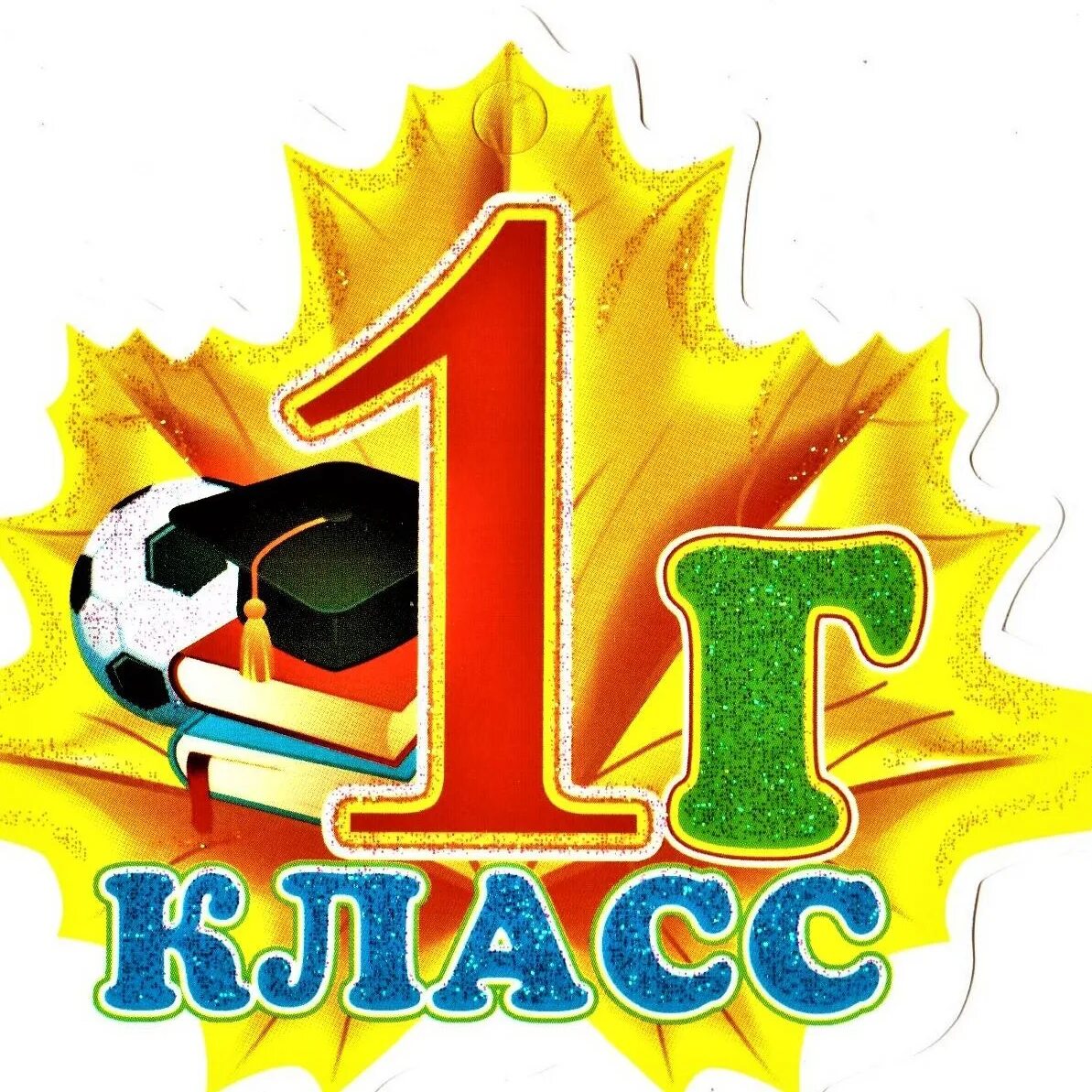 С1 г. 1 г класс эмблема. С1 г. 2 г класс картинки. 1 г класс картинка.