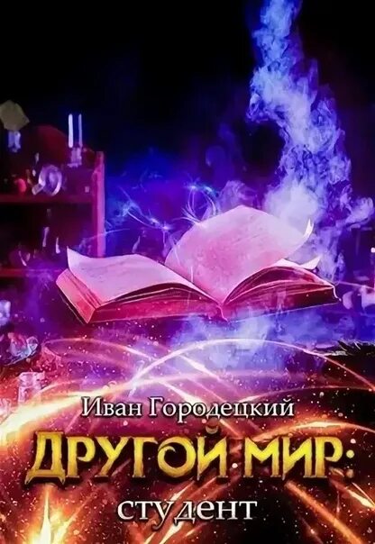 Слушать аудиокнигу другой мир 2